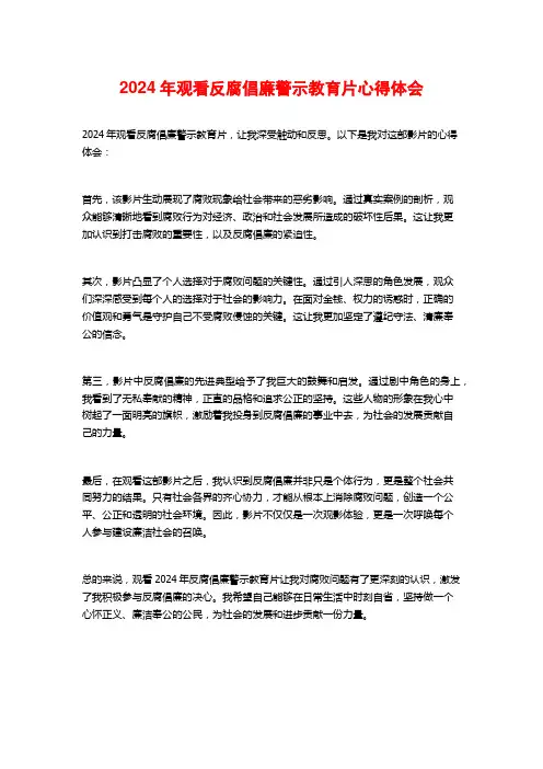 2024年观看反腐倡廉警示教育片心得体会