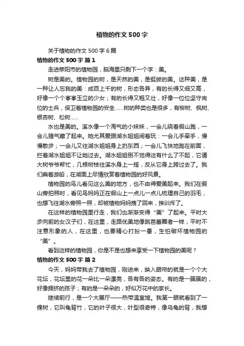 关于植物的作文500字6篇