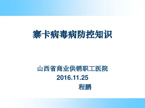 寨卡病毒病防控知识