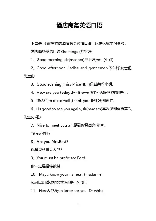 酒店商务英语口语