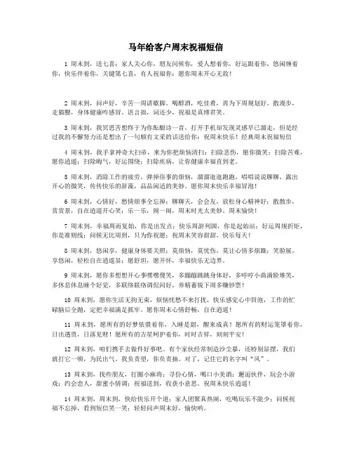 马年给客户周末祝福短信