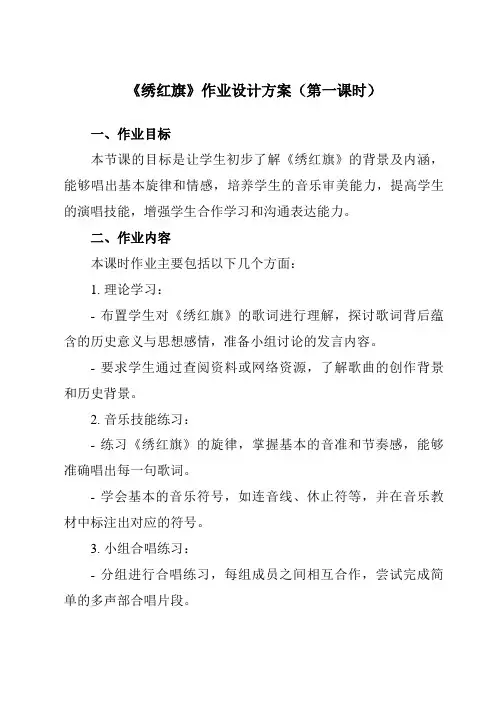 《第二单元魅力歌剧绣红旗》作业设计方案-初中音乐人音版九年级上册