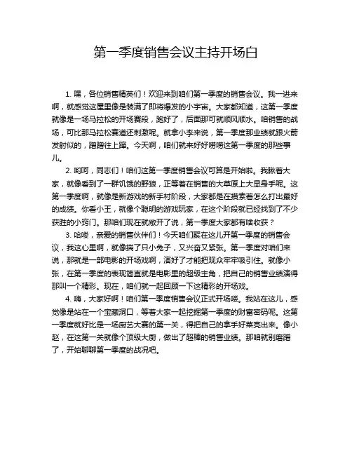 第一季度销售会议主持开场白