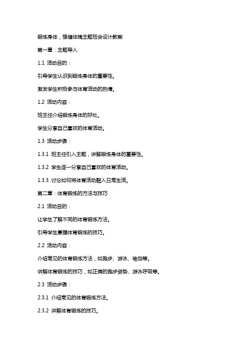 锻炼身体,强健体魄主题班会设计教案