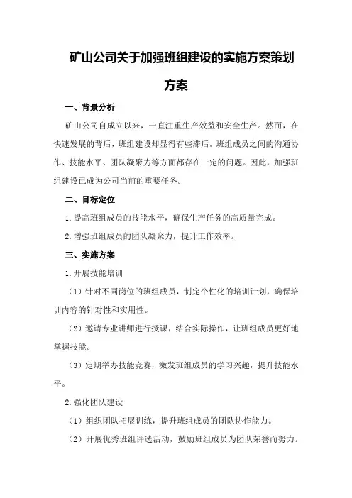 矿山公司关于加强班组建设的实施方案策划方案