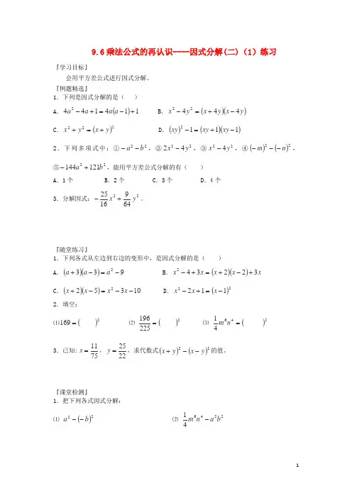 七年级数学下册 9.6《因式分解(二)》(1)练习 苏科版