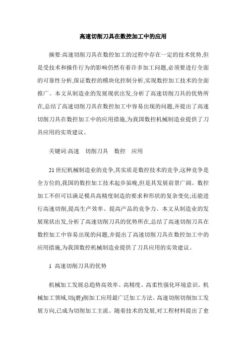 高速切削刀具在数控加工中的应用