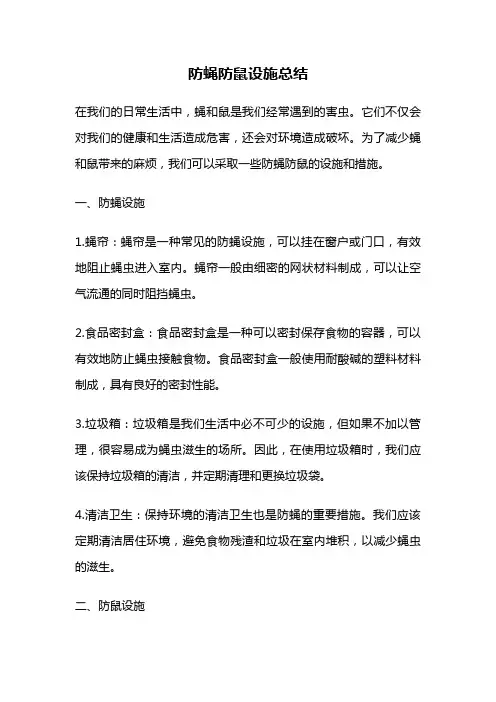 防蝇防鼠设施总结
