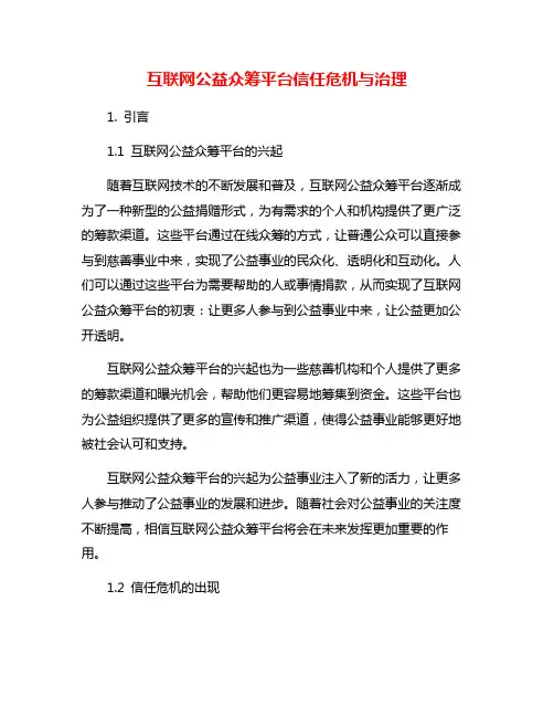 互联网公益众筹平台信任危机与治理