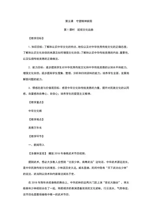 部编人教版九年级道德与法治上册5.1《延续文化血脉》教案