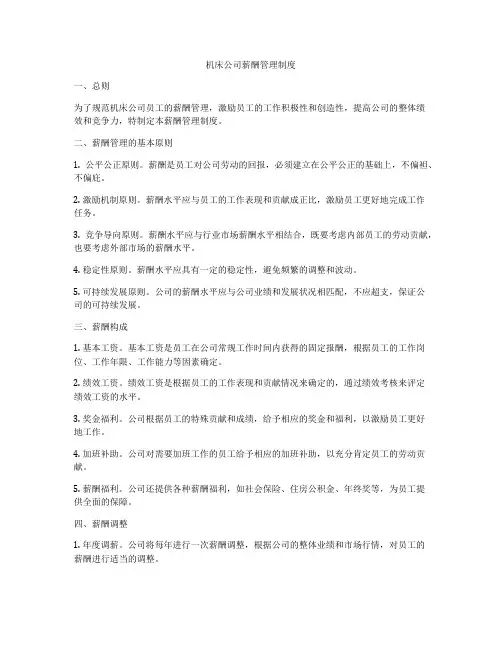 机床公司薪酬管理制度