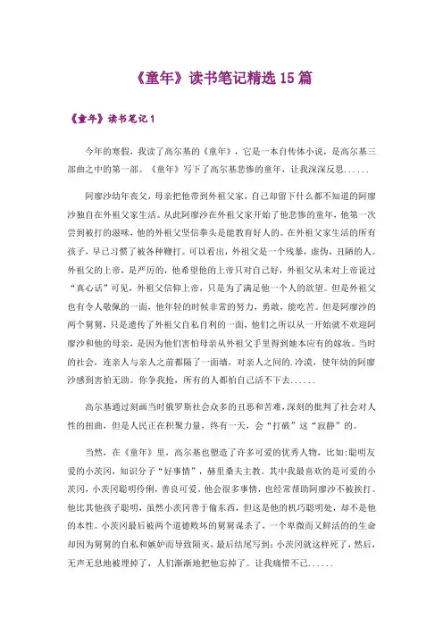 《童年》读书笔记精选15篇