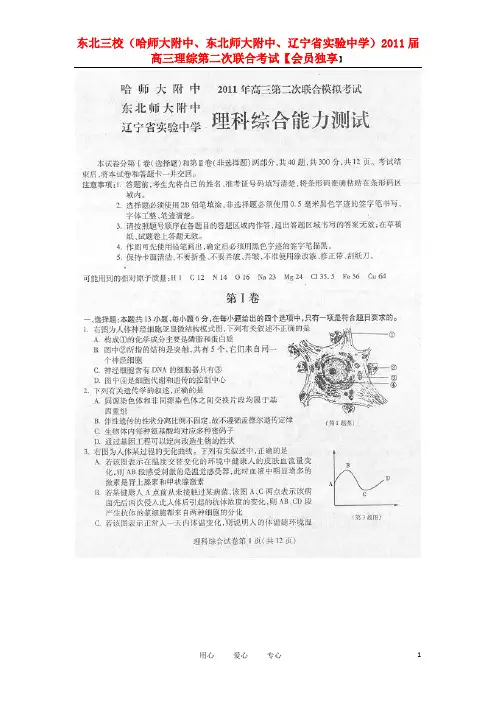 东北三校(哈师大附中、东北师大附中、辽宁省实验中学)2011届高三理综第二次联合考试【会员独享】