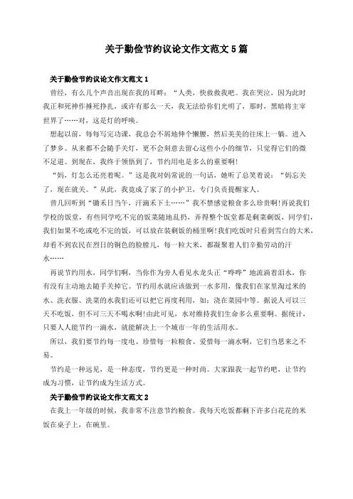 关于勤俭节约议论文作文范文5篇