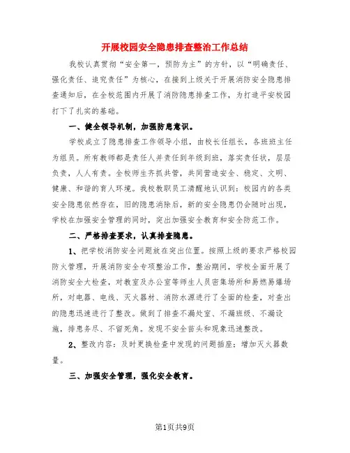 开展校园安全隐患排查整治工作总结(4篇)