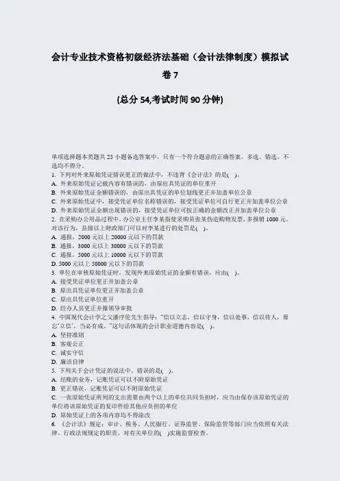 会计专业技术资格初级经济法基础会计法律制度模拟试卷7_真题-无答案