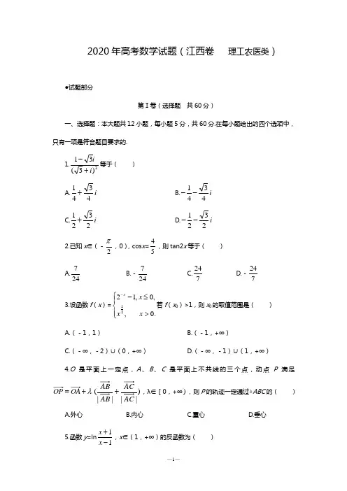 2020年高考数学试题 江西卷