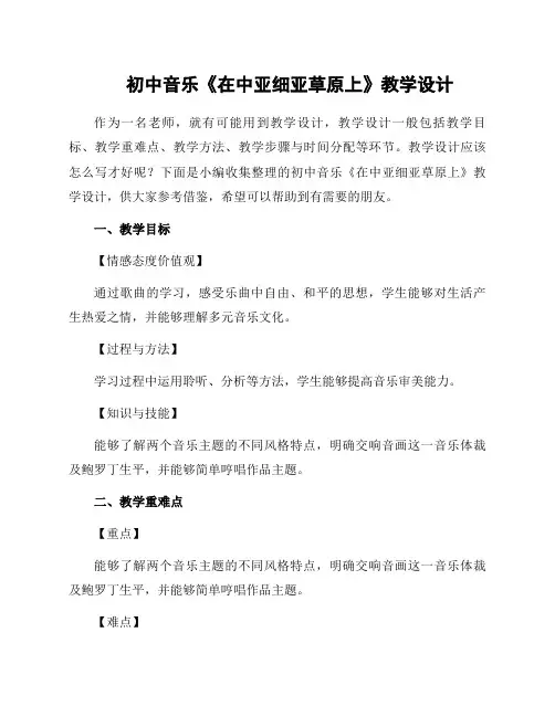 初中音乐《在中亚细亚草原上》教学设计