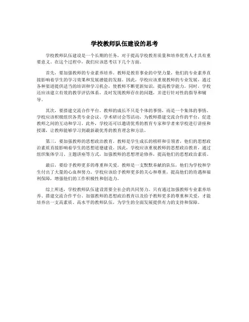 学校教师队伍建设的思考