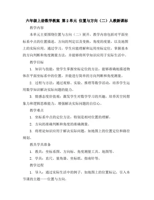 六年级上册数学教案第2单元位置与方向(二)人教新课标