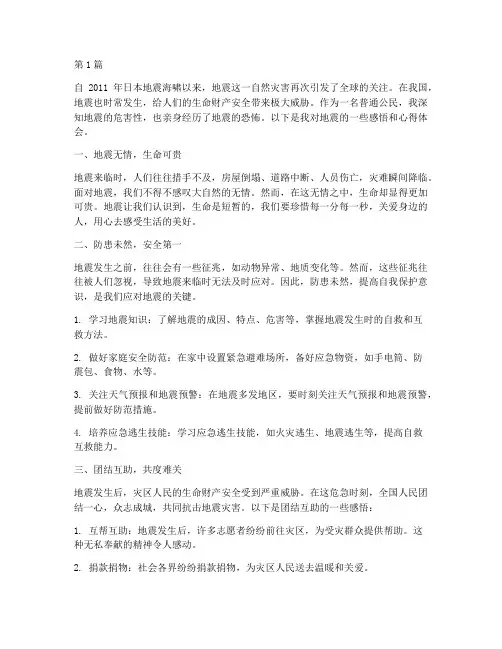 地震感悟心得体会(3篇)