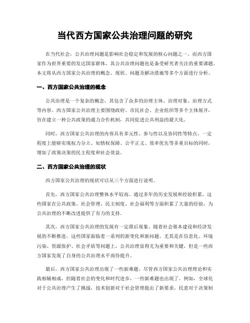 当代西方国家公共治理问题的研究