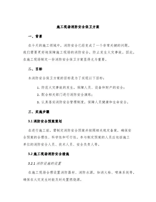 施工现场消防安全保卫方案