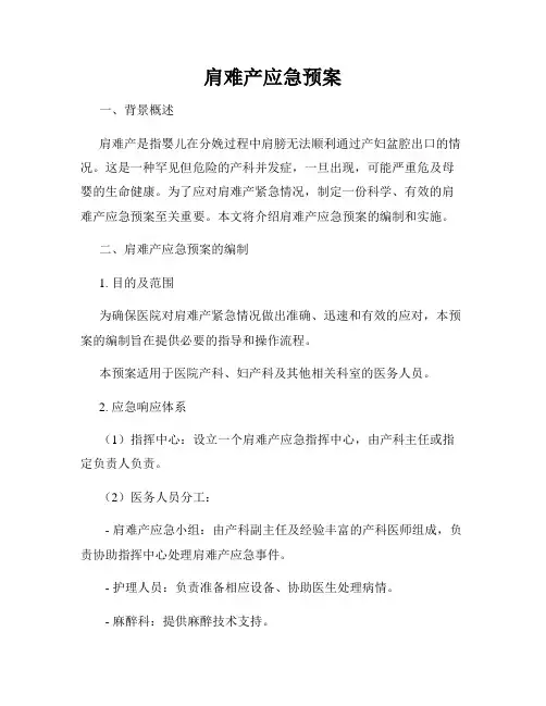 肩难产应急预案