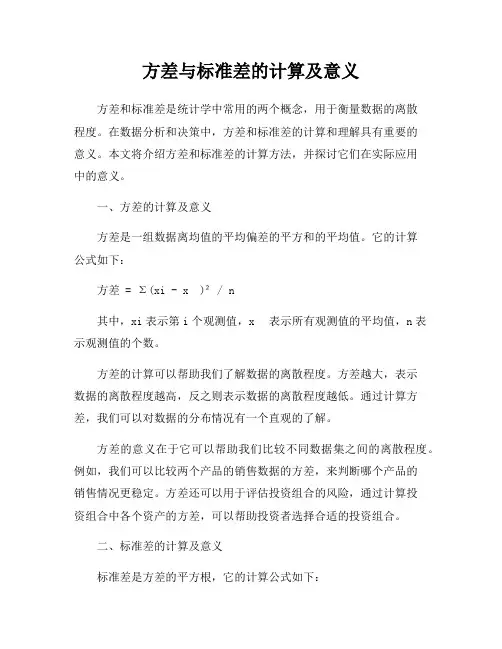 方差与标准差的计算及意义