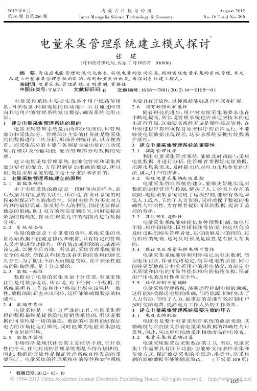 电量采集管理系统建立模式探讨张瑛