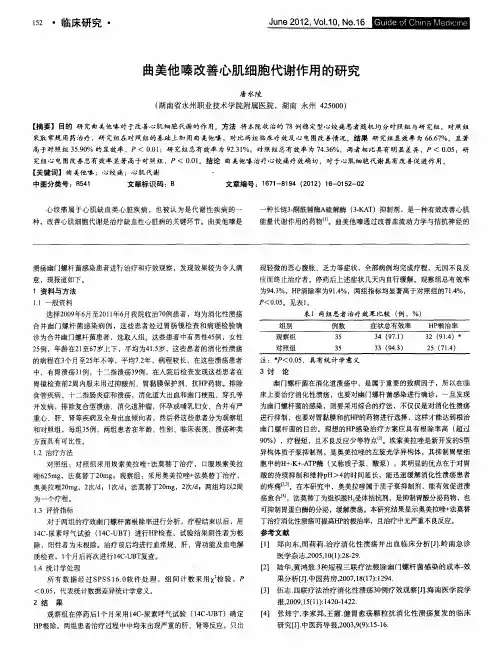 曲美他嗪改善心肌细胞代谢作用的研究