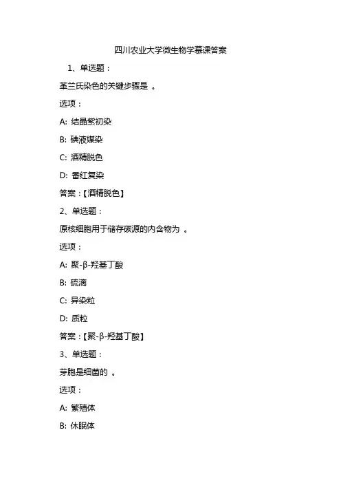 四川农业大学微生物学慕课答案
