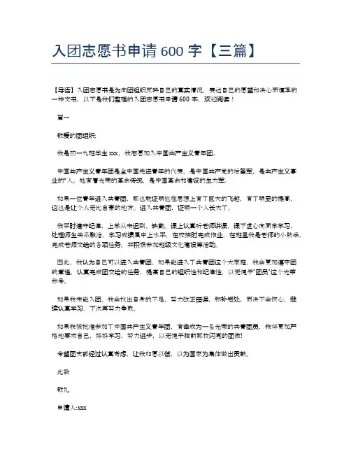 入团志愿书申请600字【三篇】