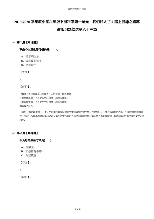 2019-2020学年度小学六年级下册科学第一单元  我们长大了4.踏上健康之路苏教版习题精选第六十三篇