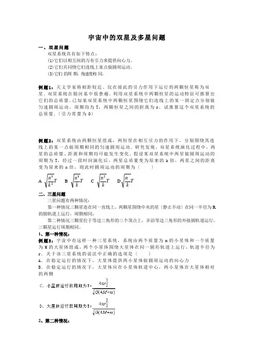 宇宙中的双星及多星问题