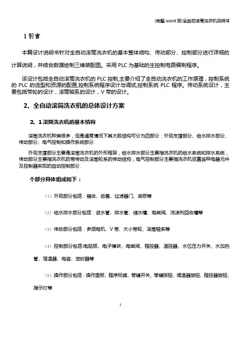 (完整word版)全自动滚筒洗衣机说明书