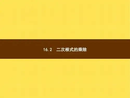 16.2 二次根式的乘除