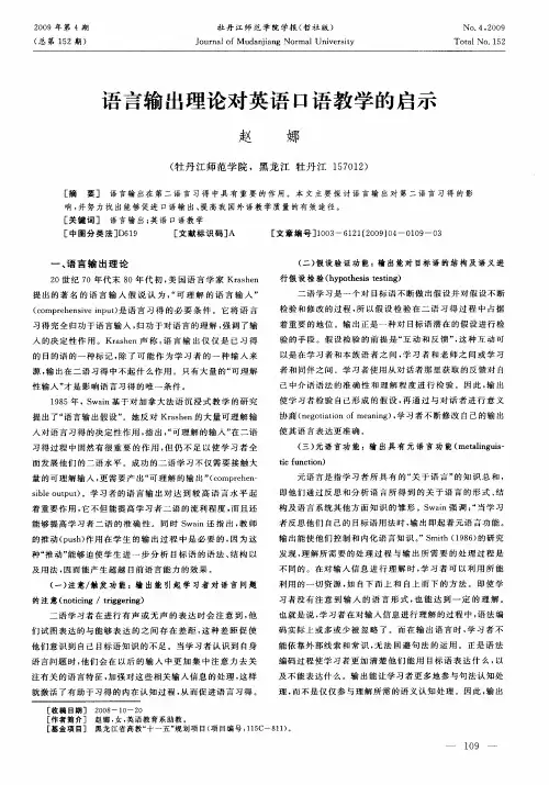 语言输出理论对英语口语教学的启示