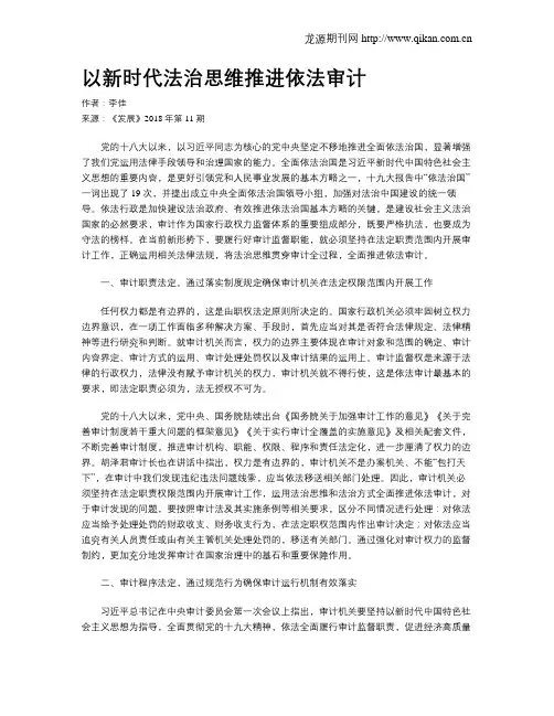 以新时代法治思维推进依法审计