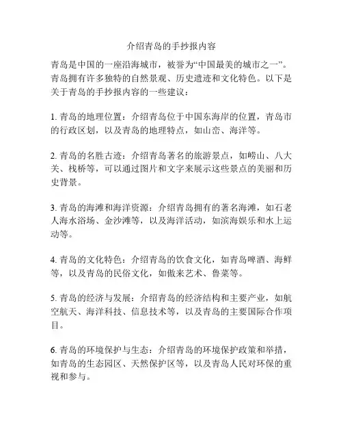 介绍青岛的手抄报内容