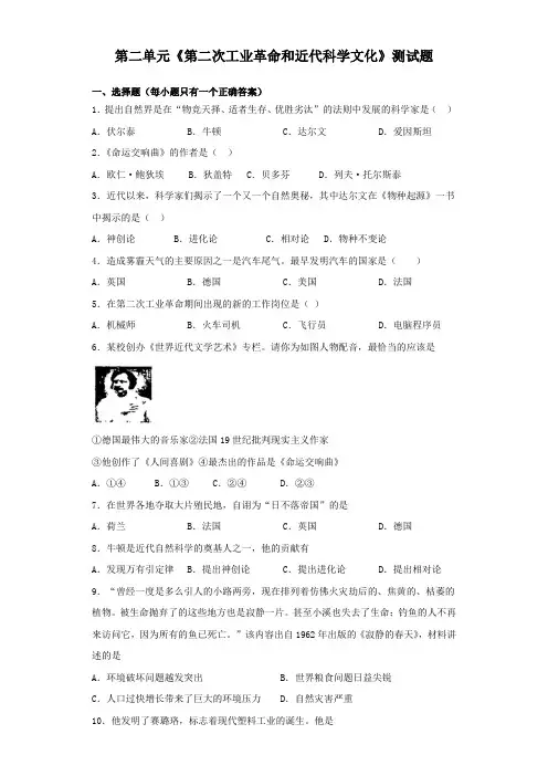 部编版历史九年级下册第二单元《第二次工业革命和近代科学文化》测试题(含答案)