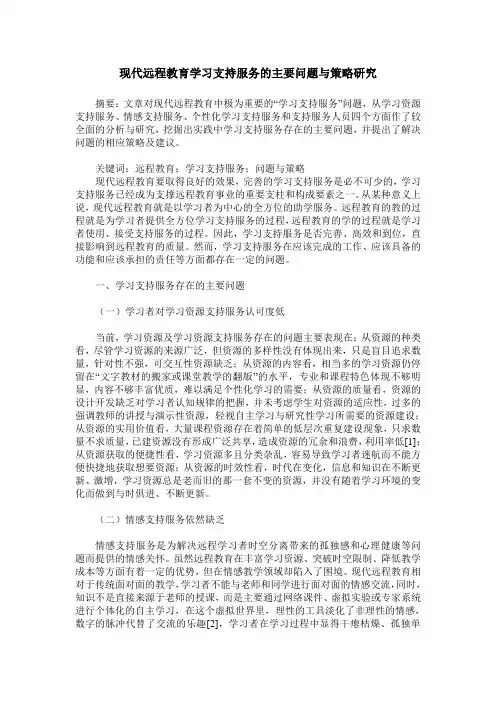 现代远程教育学习支持服务的主要问题与策略研究