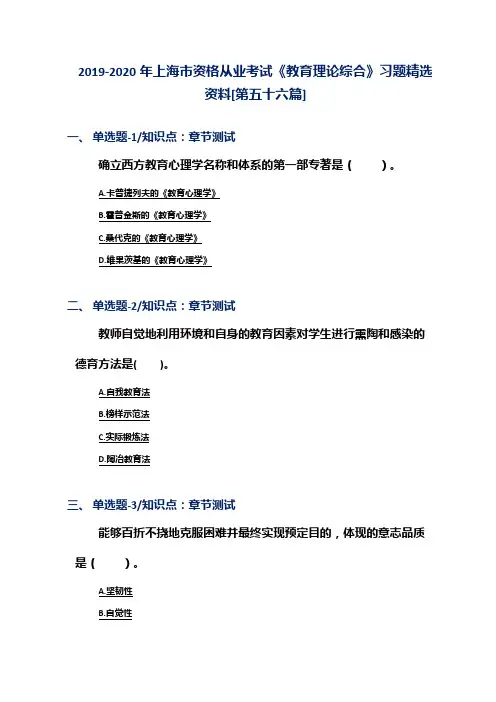 2019-2020年上海市资格从业考试《教育理论综合》习题精选资料[第五十六篇]
