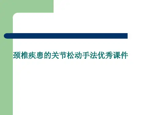 颈椎疾患的关节松动手法优秀课件