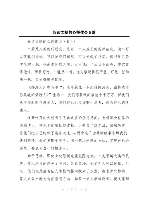 阅读文献的心得体会5篇
