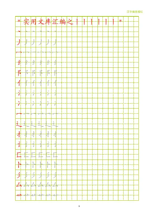 实用文库汇编之偏旁部首描红(田字格可以描写)