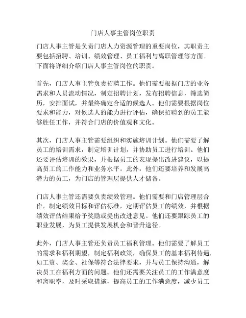 门店人事主管岗位职责