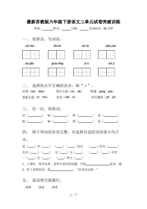最新苏教版六年级下册语文三单元试卷突破训练