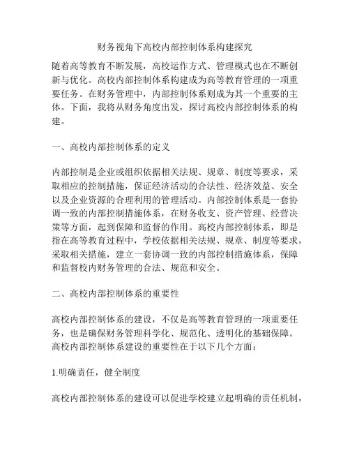 财务视角下高校内部控制体系构建探究