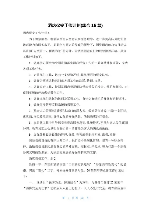 酒店保安工作计划(集合15篇)
